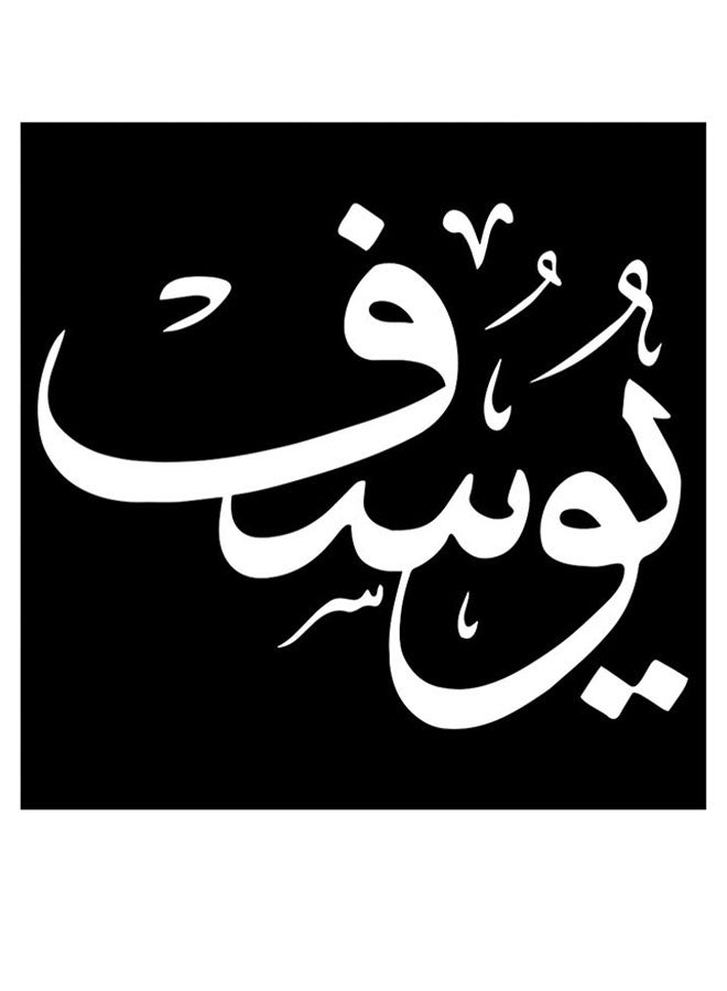أتيك لوحة فنية لديكور الحائط بطبعة إسم يوسف أسود/ أبيض 30x30سم  - Image 1