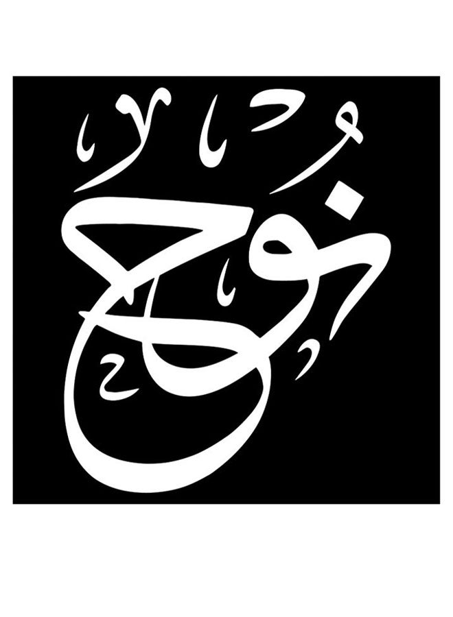 أتيك لوحة فنية مطبوعة بتصميم إسم 'نوح' أسود/ أبيض 30x30سم - Image 1