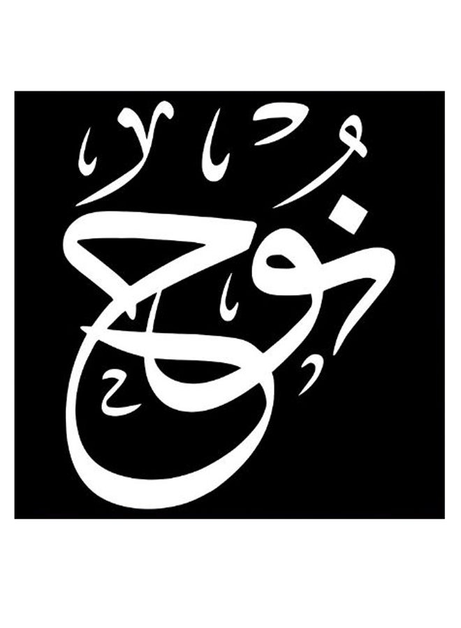 أتيك لوحة فنية مطبوعة بتصميم إسم 'نوح' أسود/ أبيض 30x30سم - Image 2