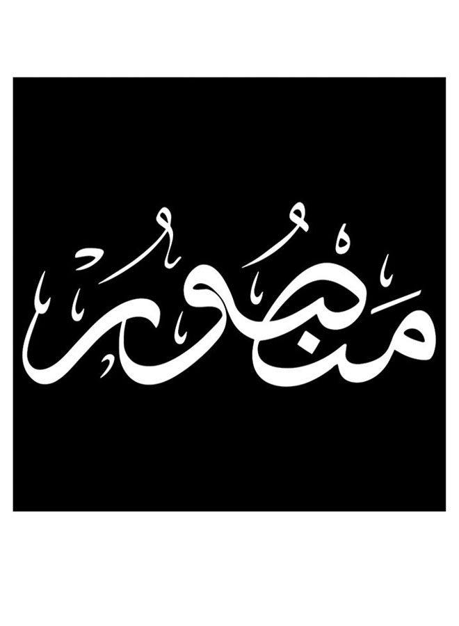 أتيك لوحة فنية مطبوع عليها اسم منصور. أسود/ أبيض 30x30سم  - Image 1