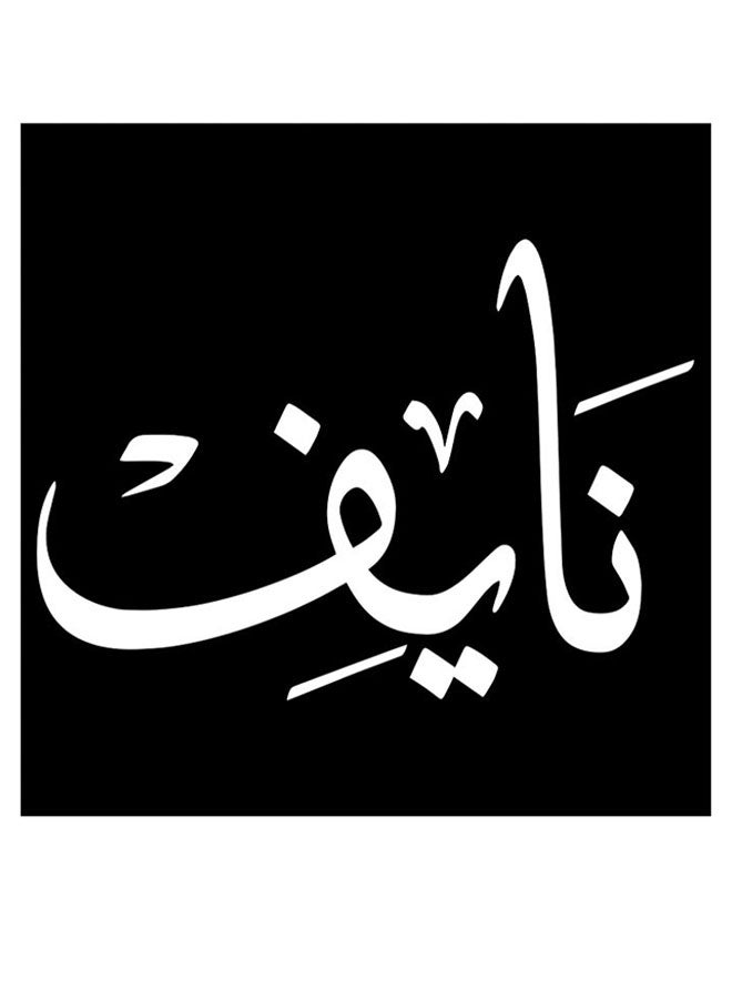 أتيك لوحة فنية مطبوع عليها اسم نايف أسود/ أبيض 30x30سم  - Image 1