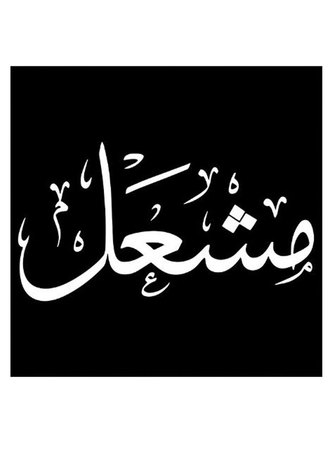 أتيك لوحة فنية لديكور الحائط بطبعة اسم مشعل أسود/ أبيض 30x30سم  - Image 2