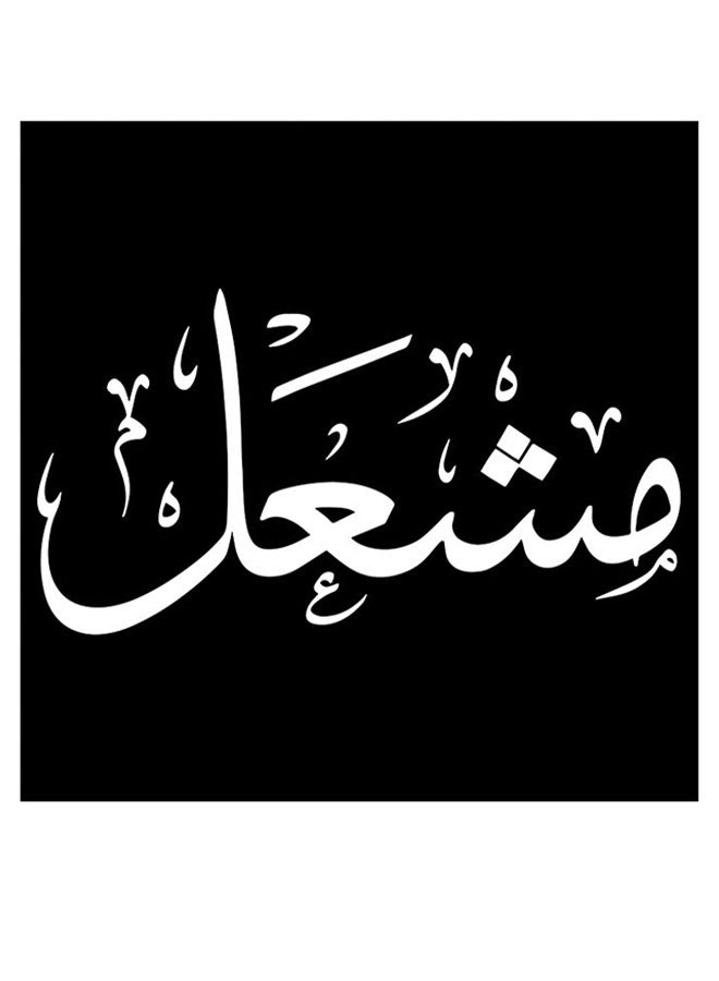 أتيك لوحة فنية لديكور الحائط بطبعة اسم مشعل أسود/ أبيض 30x30سم  - Image 1