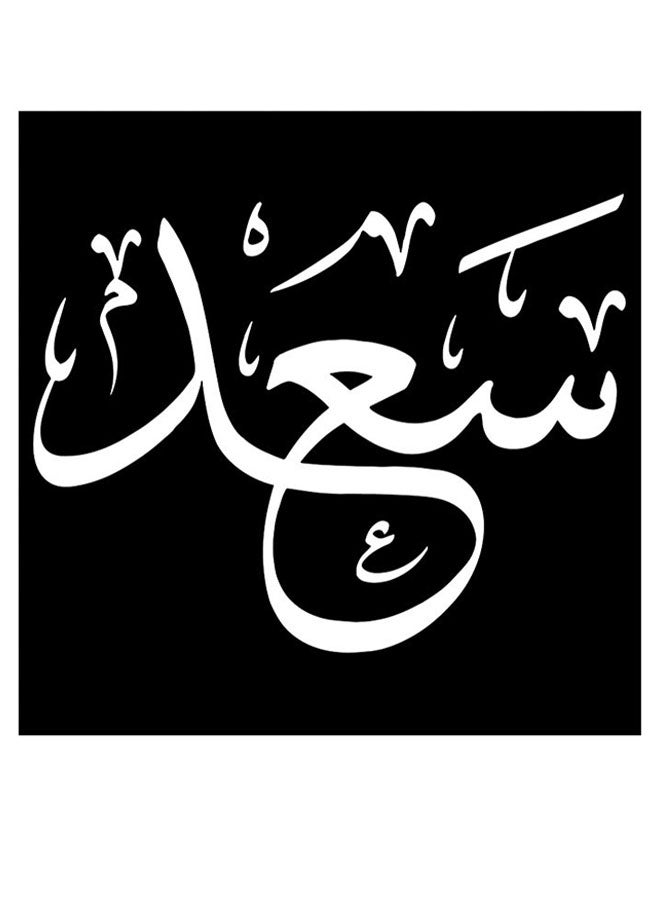 أتيك لوحة فنية لديكور الحائط بطبعة اسم "سعد" أسود/ أبيض 30x30سم - Image 1