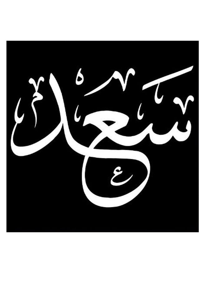 أتيك لوحة فنية لديكور الحائط بطبعة اسم "سعد" أسود/ أبيض 30x30سم - Image 2