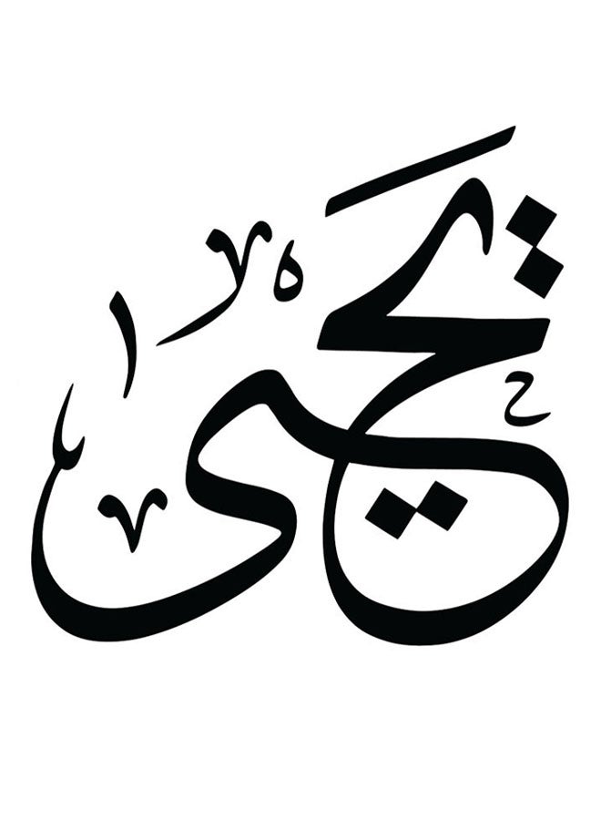 أتيك لوحة فنية من خشب MDF بتصميم يحيى متعدد الألوان 30x30سم - Image 1