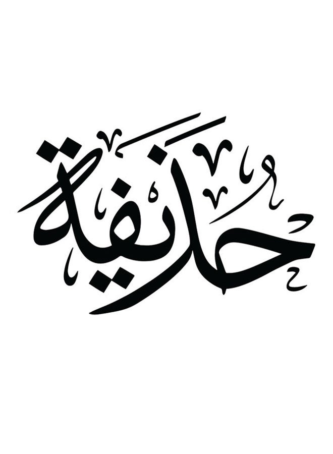 أتيك لوحة فنية مطبوع عليها اسم "حذيفة" أبيض/ أسود 30x30سم - Image 1