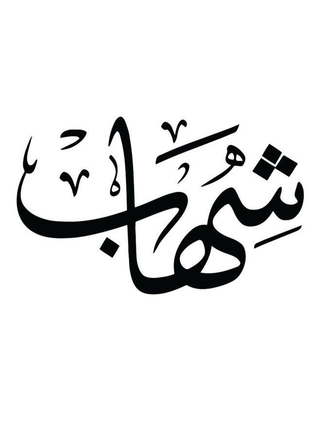 أتيك لوحة فنية من خشب MDF بطبعة إسم "شهاب" متعدد الألوان 30x30سم - Image 1