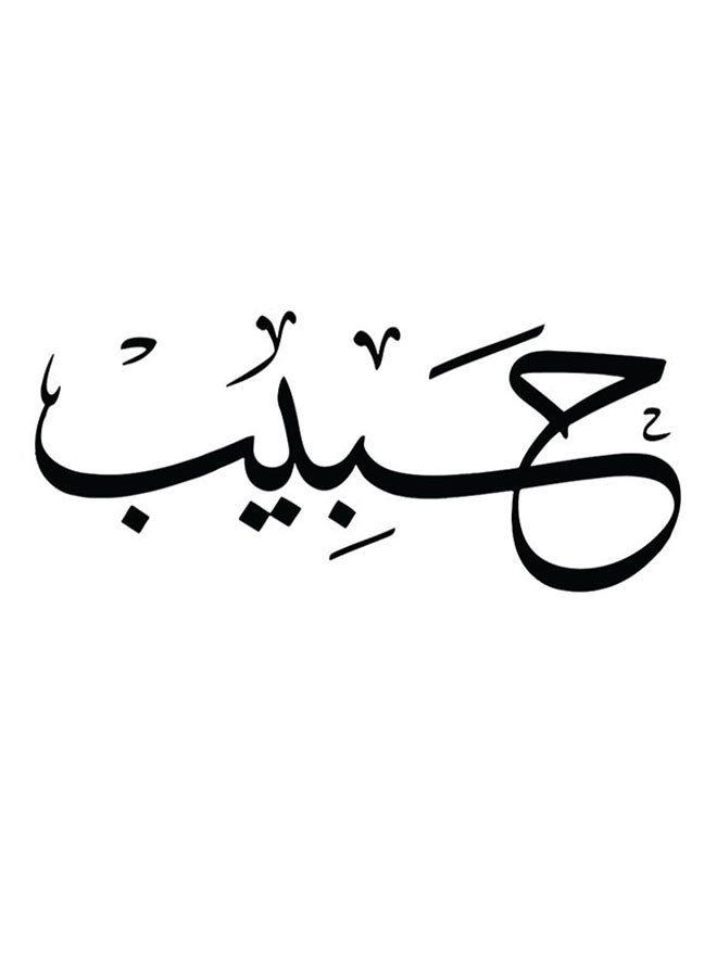 أتيك لوحة فنية بطبعة إسم حبيب أبيض/ أسود 30x30سم - Image 1