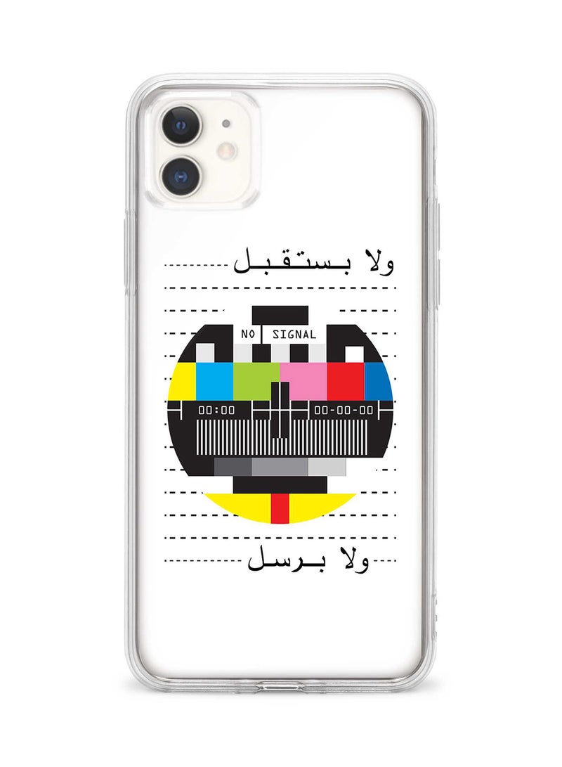 ستايلايزد غطاء حماية كلاسيكي شفاف ورفيع ومرن مصنوع من جل البولي يوريثان الحراري (TPU) لهاتف آيفون 11 - مطبوع بالكامل بعبارة "لا بستقبل ولا برسل" - Image 1