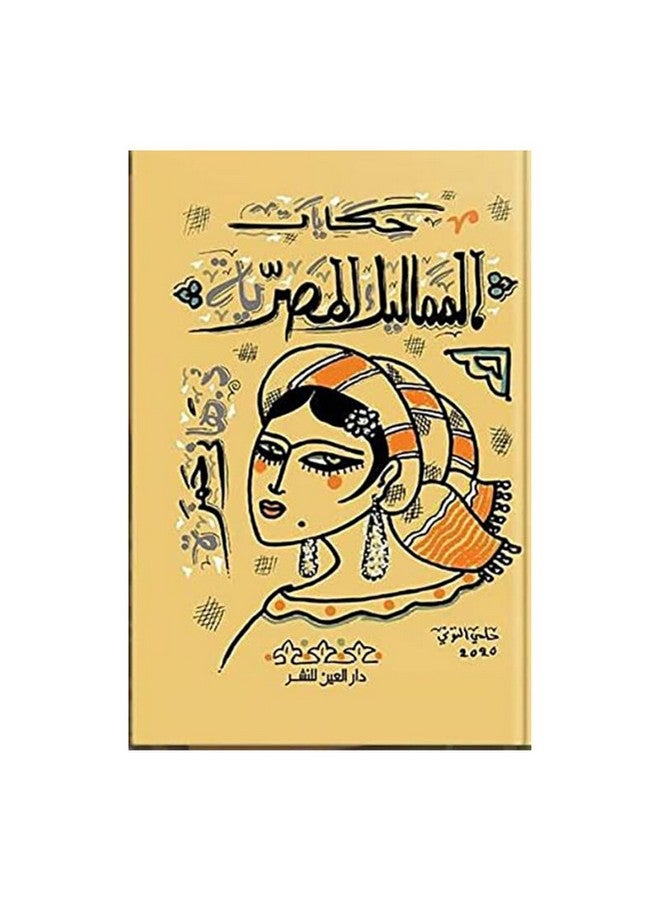 حكايات المماليك المصرية Paperback Arabic by Hany Hamza