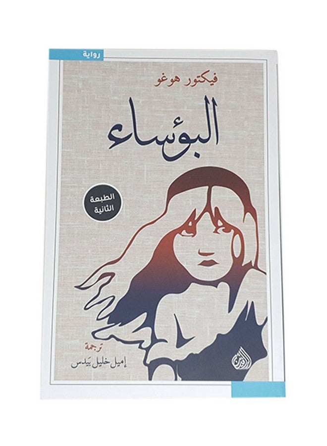 البؤساء paperback arabic - 2019 - Image 1