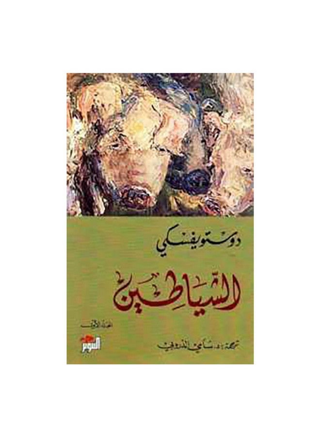 The Devilas Milk Paperback Arabic by Dostoevsky - 41640