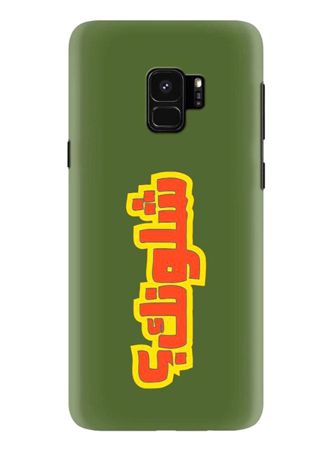 Stylizedd Case Cover For Samsung Galaxy S9 Shloonak - Image 1