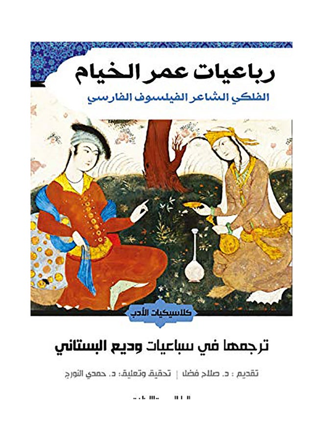 Rubaiyat of Omar Khayyam Paperback Arabic by Ø¹Ù…Ø± Ø§Ù„Ø®ÙŠØ§Ù… - 38544