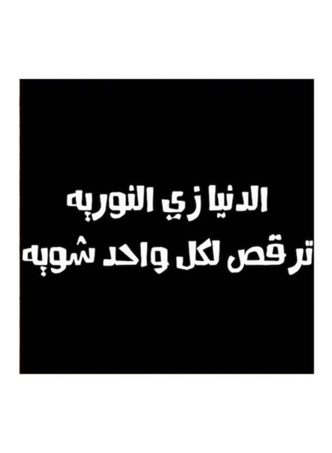 أتيك لوحة فنية مصنوعة من خشب MDF مكتوب عليها مثل حجازي أسود/ أبيض 30x30سم - Image 1