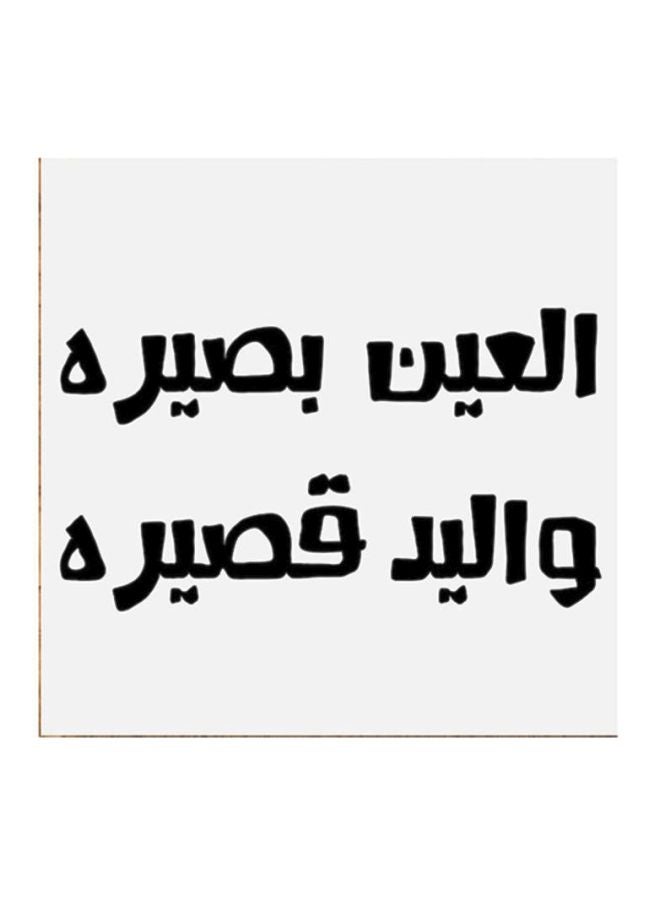 أتيك لوحة فنية مصنوعة من خشب MDF مكتوب عليها مثل حجازي أبيض/ أسود 30x30سم  - Image 1