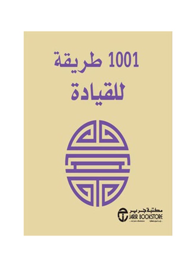 1001 طريقة للقيادة - Paperback Arabic by سلسلة 1001 طريقة - 2015 