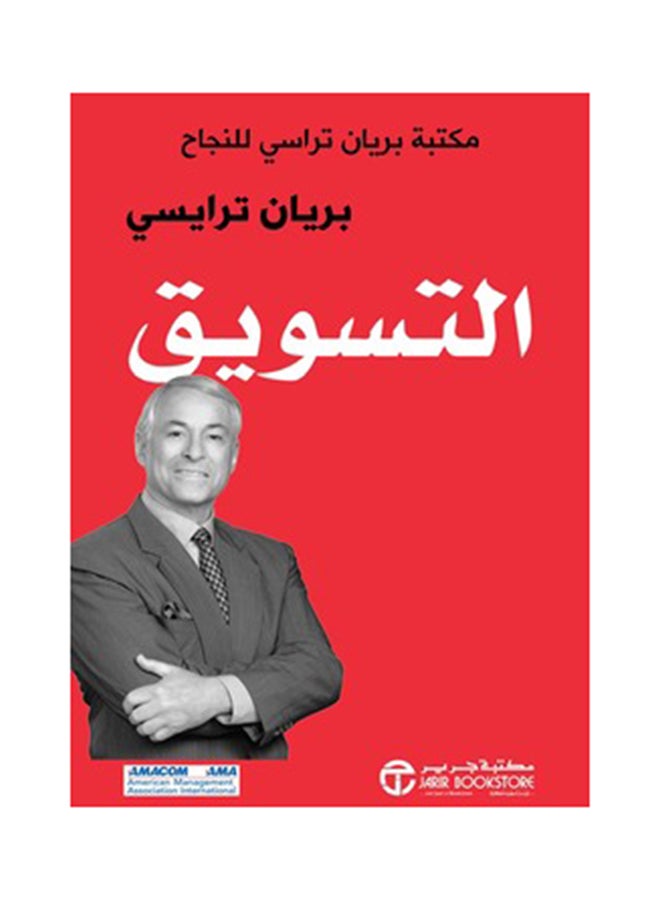 Marketing Hardcover Arabic, 2017 Hardcover Arabic by Brian Tracy ( براين تريسي ) - 2017  - Image 1