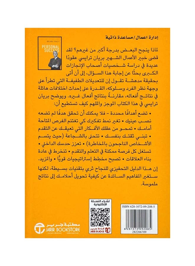 Personal Success Hardcover Arabic, 2017 Hardcover Arabic by Brian Tracy ( براين تريسي ) - 2017 - Image 2
