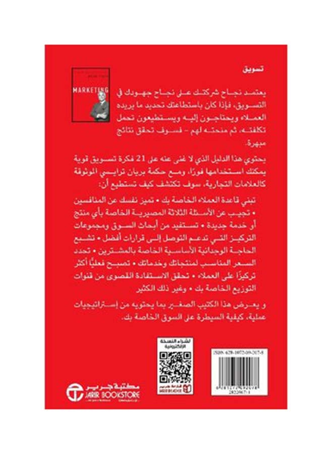 Marketing Hardcover Arabic, 2017 Hardcover Arabic by Brian Tracy ( براين تريسي ) - 2017  - Image 2