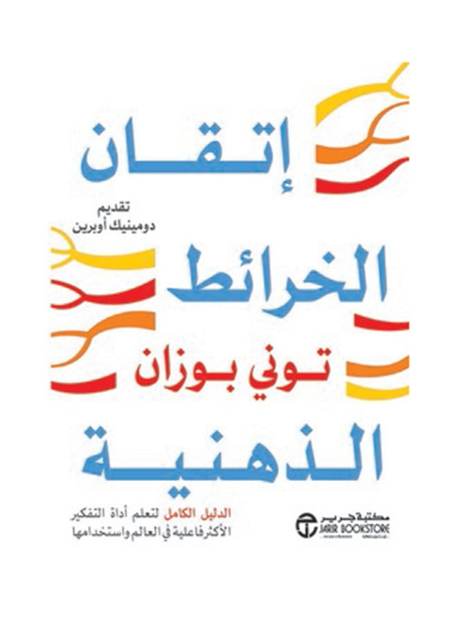 اتقان الخرائط الذهنية Paperback Arabic by تونى بوزان - Image 1