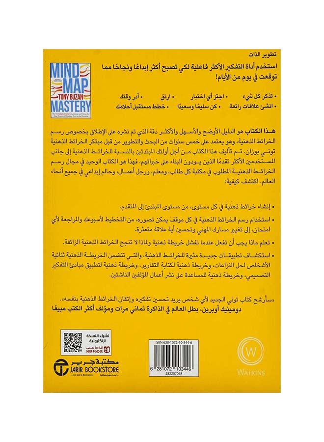 اتقان الخرائط الذهنية Paperback Arabic by تونى بوزان - Image 2