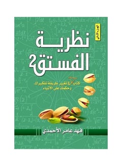 Pistachio Theory Hardcover Arabic By Fahad Amer Alahmadi Hardcover Arabic by Fahad amer alahmadi (فهد عامر الأحمدي ) - v1603002453/N34267135A_1