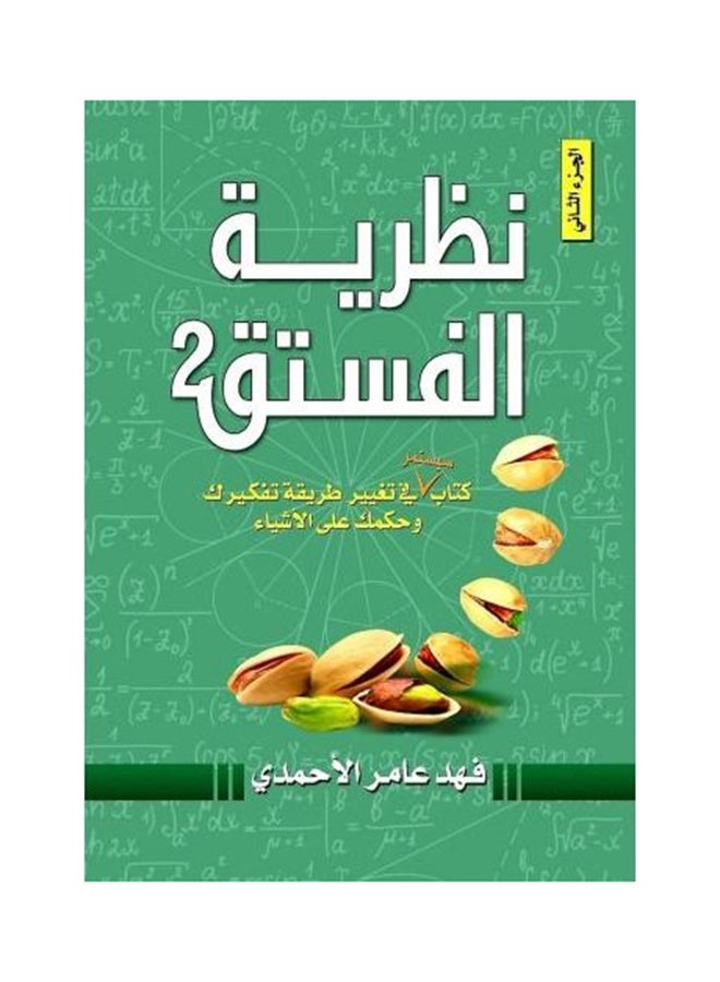 نظرية الفستق غلاف فني عربي بقلم فهد عامر الأحمدي غلاف صلب العربية - v1603002453/N34267135A_1