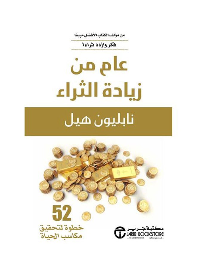A Year Of Getting Rich Arabic Paperback Arabic by Napoleon hill ( نابولين هيل)