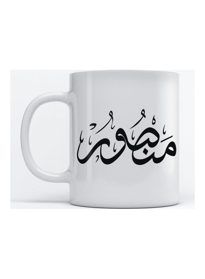 أتيك مج قهوة وشاي بتصميم طبعة اسم "منصور" أبيض 350ملليلتر 