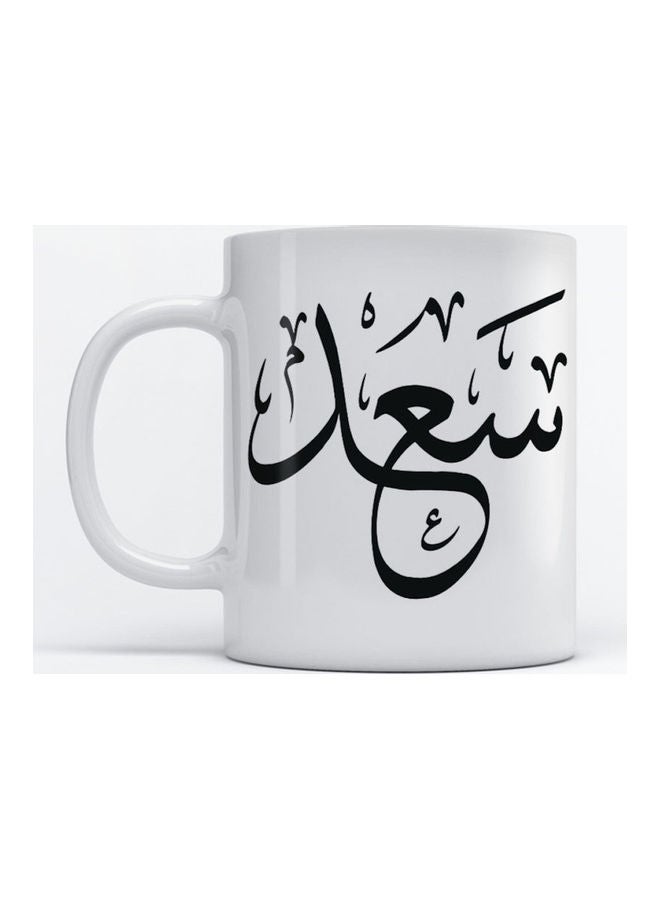 أتيك مج للقهوة والشاي بطبعة كلمة سعد أبيض 350ملليلتر