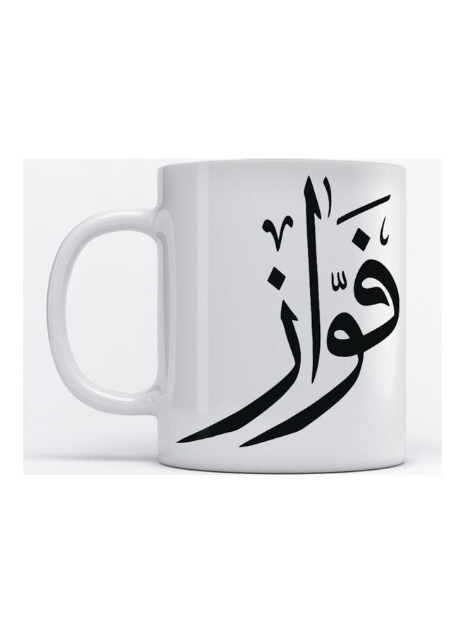 مج للقهوة والشاي بتصميم طبعة اسم "فواز" أبيض 350ملليلتر
