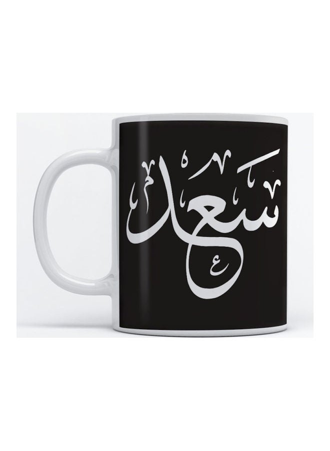 أتيك مج للقهوة والشاي بطبعة اسم سعد أبيض 350ملليلتر