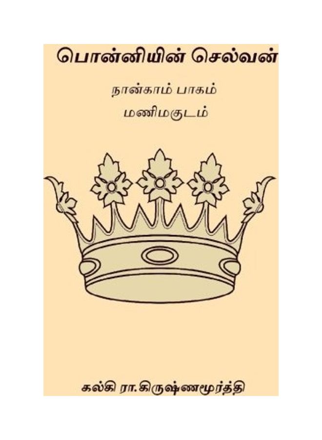 Ponniyin Selvan - Volume Iv paperback tamil - 2019 