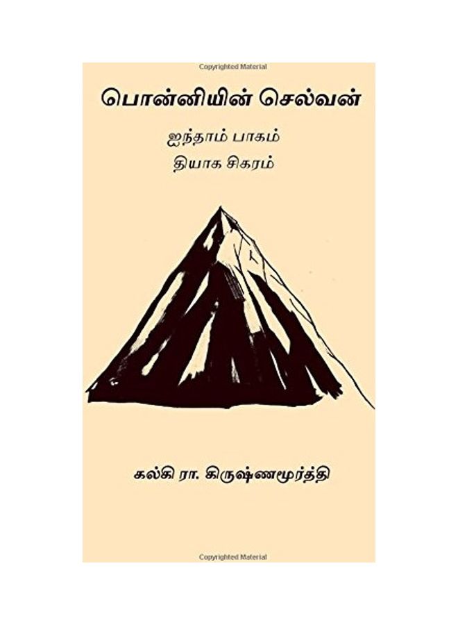 Ponniyin Selvan - Volume V Paperback Tamil by Kalki R. Krishnamurthy - 2019 