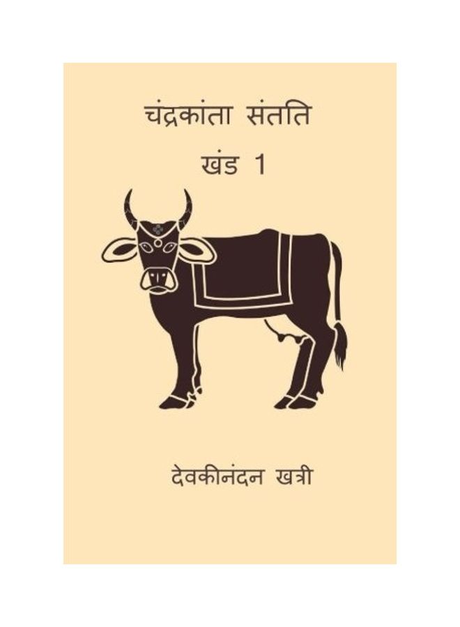 Chandrakanta Santati: Part I paperback hindi - 2019 