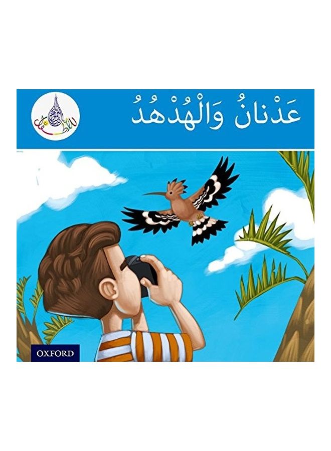 قراء النادي العربي: الفرقة الزرقاء: عدنان والهدهد - Image 1