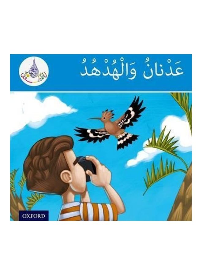 قراء النادي العربي: الفرقة الزرقاء: عدنان والهدهد - Image 2