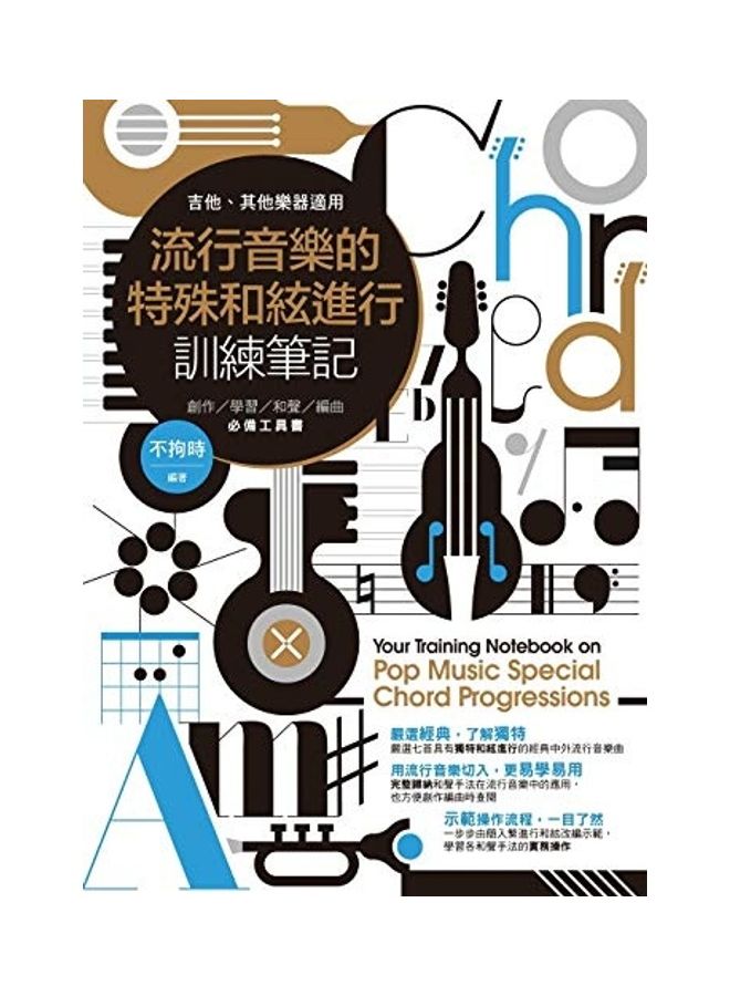 Pop Music Special Chord Progressions paperback chinese - 2019  - Image 1