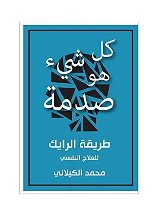 Kl Sh'E Hw Sdmh Paperback Arabic by Muhammad Al-Kilani