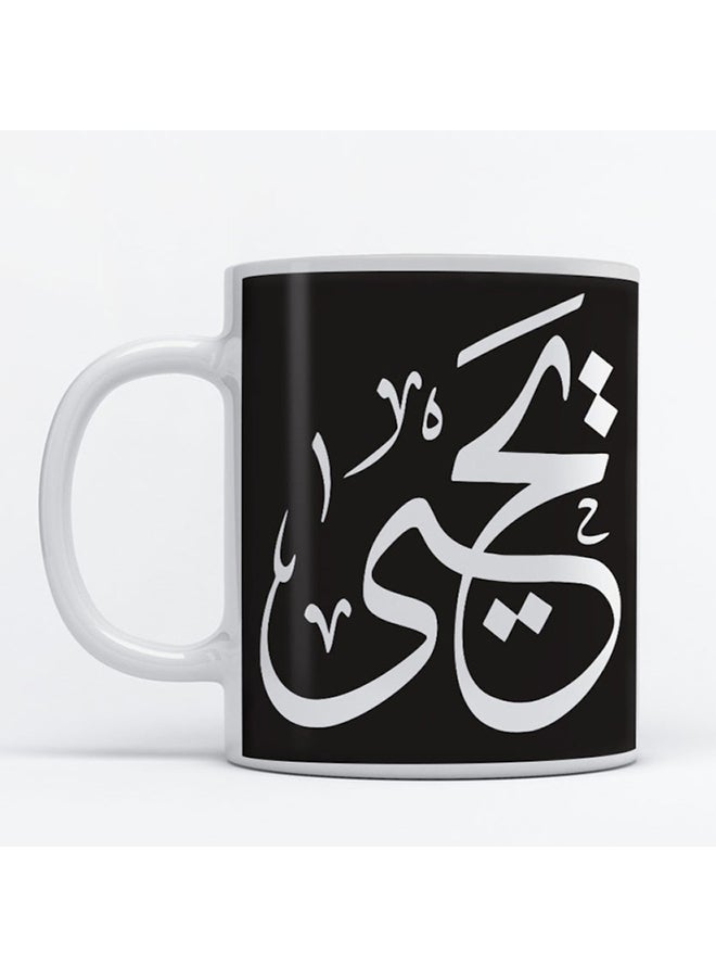 مج قهوة وشاي يحيى مطبوع عليه اسم يحيى أبيض 350ملليلتر