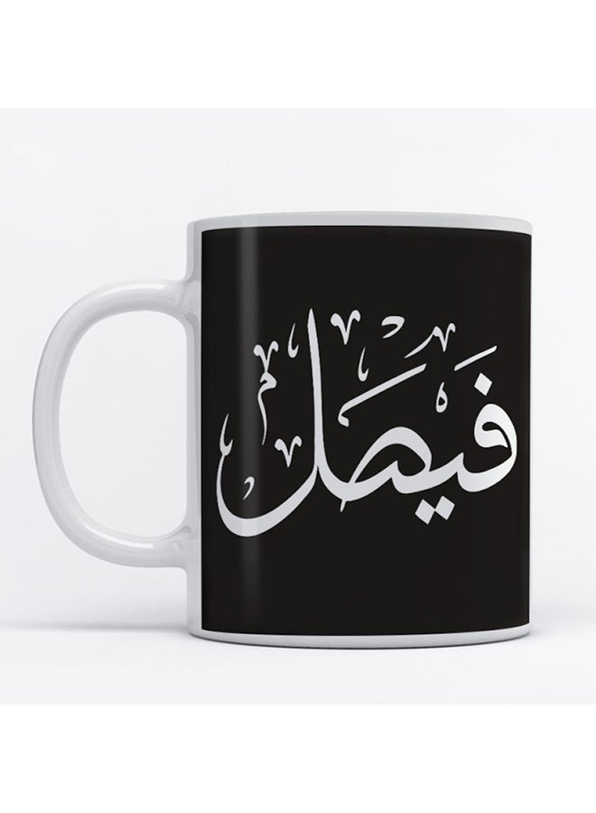 أتيك مج للقهوة والشاي بطبعة اسم "فيصل" أبيض 350ملليلتر