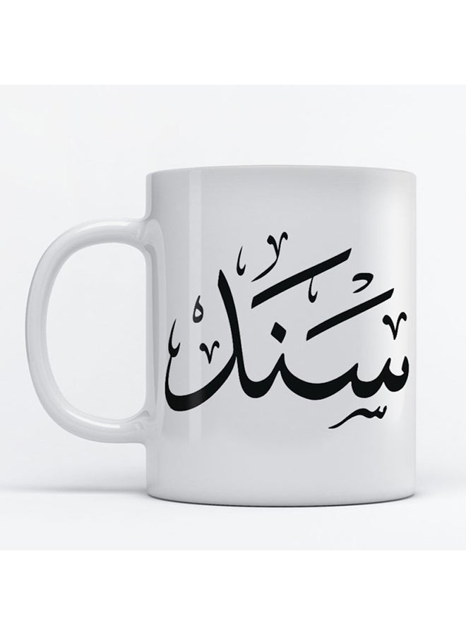 أتيك مج للقهوة والشاي بطبعة اسم سند أبيض 350ملليلتر