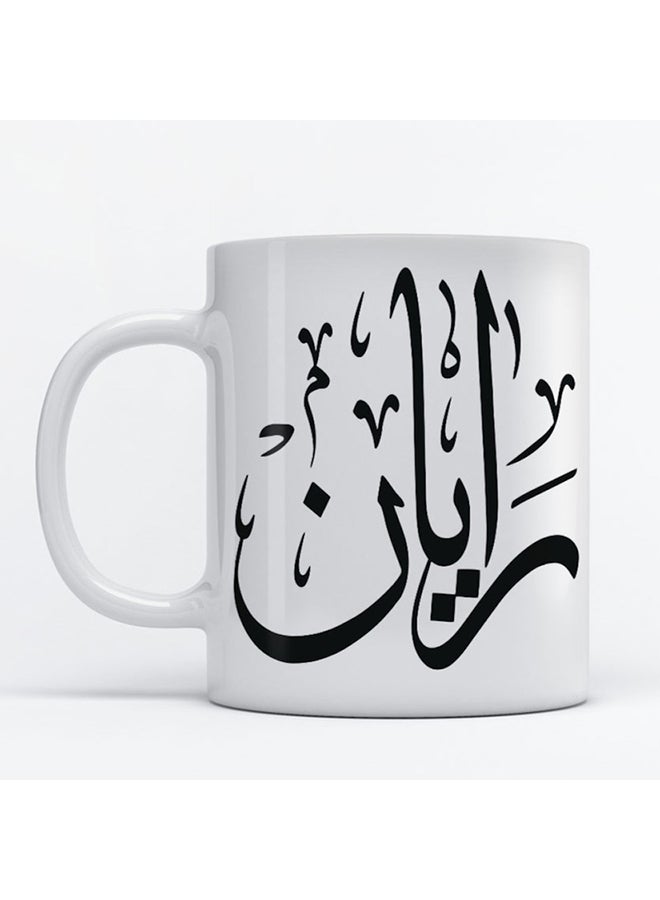 مج قهوة وشاي مطبوع باسم 'ريال' أبيض