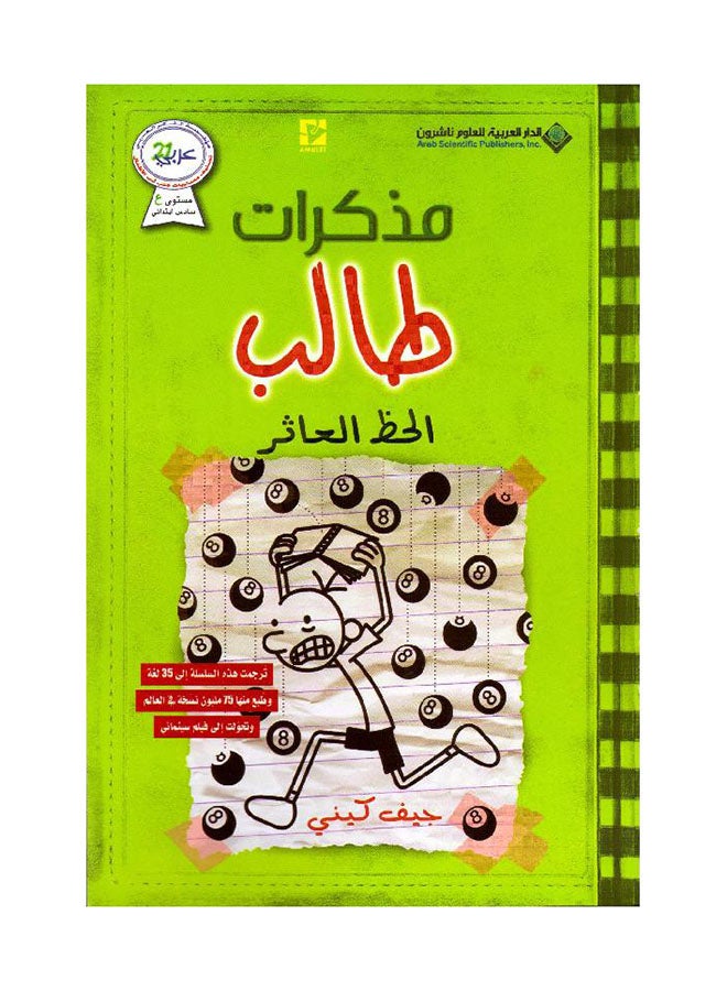 Wimpy Kid Hard Luck 8 Arabic By Jeff Kenny, 38541 Paperback Arabic by Jeff Kenny - 38541 