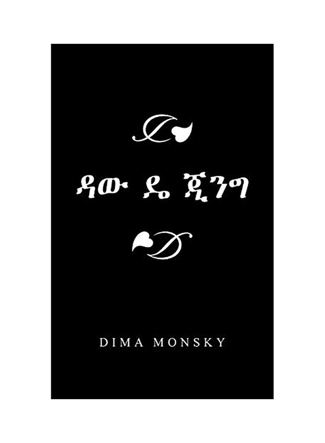 &#4851;&#4813; &#4852; &#4866;&#4757;&#4877; Paperback English by Dima Monsky - 2020 