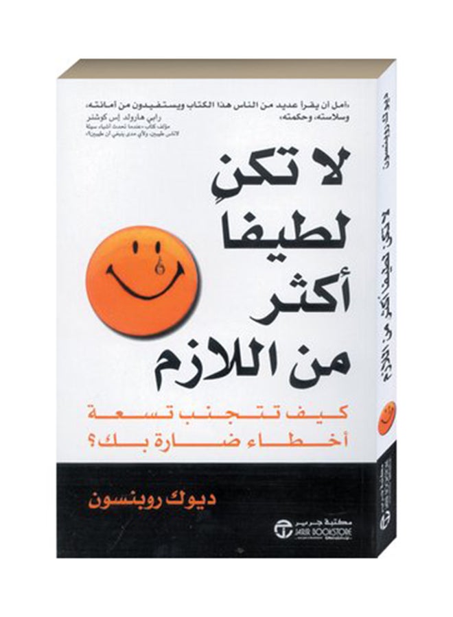 لاتكن لطيفا أكثر من اللازم Paperback Arabic by ديوك روبنسون - 2019  - Image 2