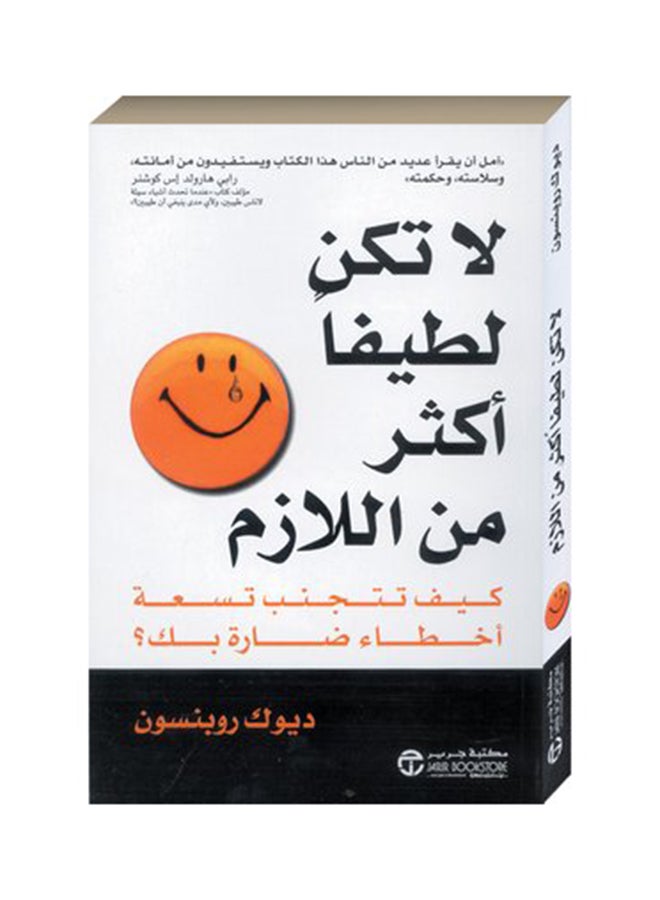 لاتكن لطيفا أكثر من اللازم Paperback Arabic by ديوك روبنسون - 2019  - Image 3