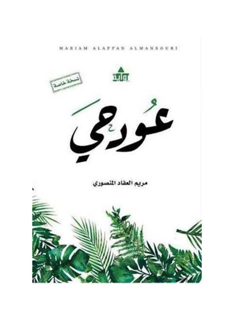 عود حي1